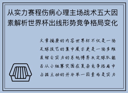 从实力赛程伤病心理主场战术五大因素解析世界杯出线形势竞争格局变化之道