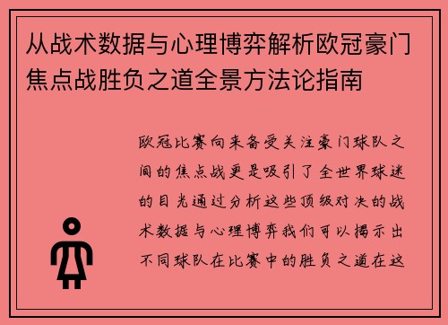 从战术数据与心理博弈解析欧冠豪门焦点战胜负之道全景方法论指南