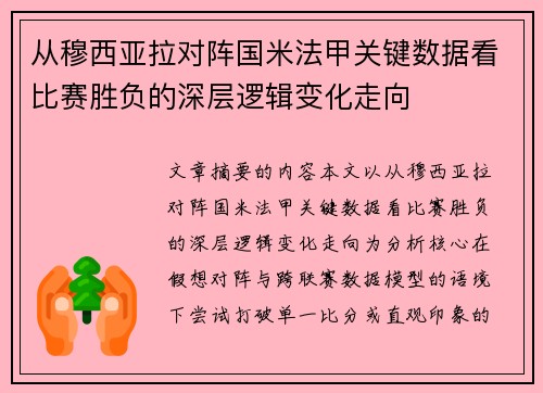 从穆西亚拉对阵国米法甲关键数据看比赛胜负的深层逻辑变化走向