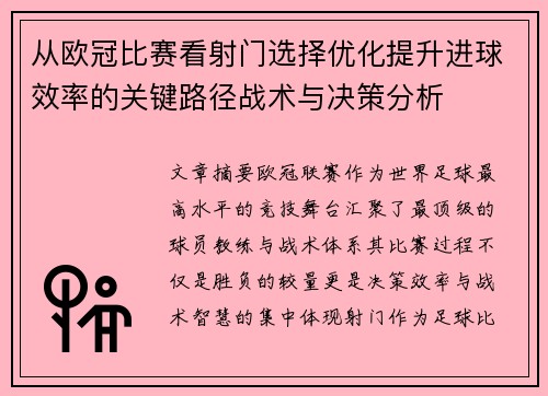 从欧冠比赛看射门选择优化提升进球效率的关键路径战术与决策分析