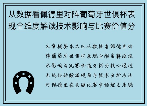 从数据看佩德里对阵葡萄牙世俱杯表现全维度解读技术影响与比赛价值分析