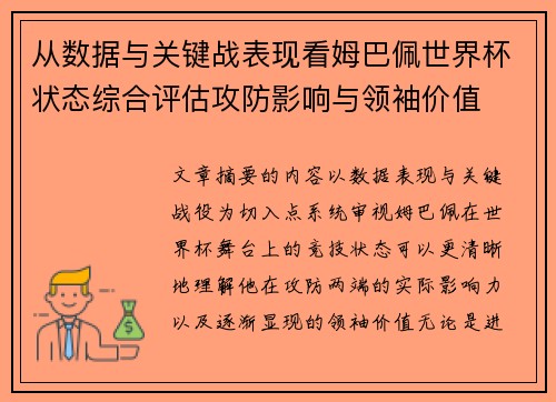 从数据与关键战表现看姆巴佩世界杯状态综合评估攻防影响与领袖价值