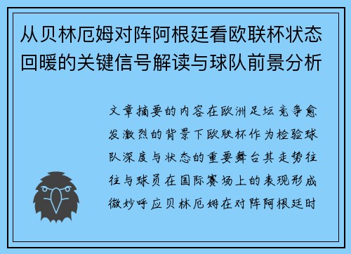 从贝林厄姆对阵阿根廷看欧联杯状态回暖的关键信号解读与球队前景分析