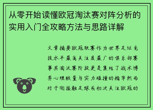从零开始读懂欧冠淘汰赛对阵分析的实用入门全攻略方法与思路详解