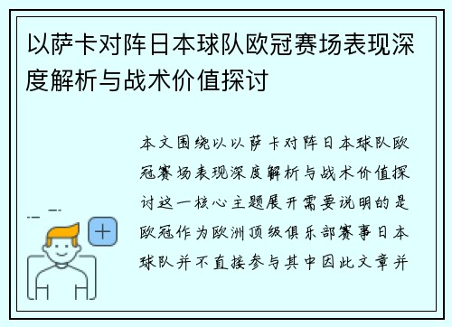 以萨卡对阵日本球队欧冠赛场表现深度解析与战术价值探讨