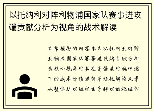 以托纳利对阵利物浦国家队赛事进攻端贡献分析为视角的战术解读