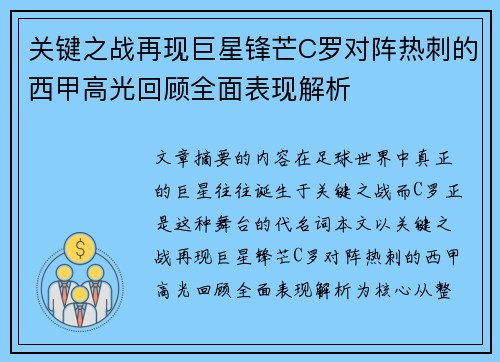 关键之战再现巨星锋芒C罗对阵热刺的西甲高光回顾全面表现解析