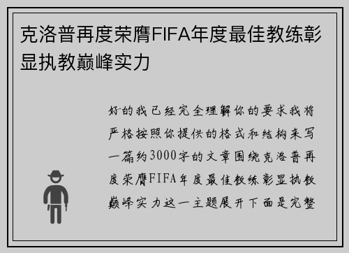 克洛普再度荣膺FIFA年度最佳教练彰显执教巅峰实力 克洛普再度荣膺FIFA年度最佳教练彰显执教巅峰实力