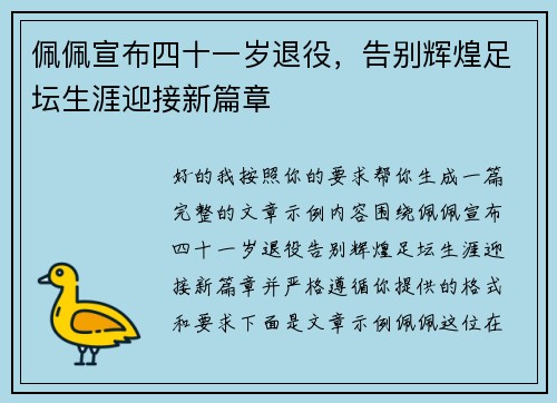 佩佩宣布四十一岁退役，告别辉煌足坛生涯迎接新篇章