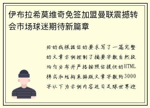 伊布拉希莫维奇免签加盟曼联震撼转会市场球迷期待新篇章