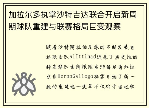 加拉尔多执掌沙特吉达联合开启新周期球队重建与联赛格局巨变观察