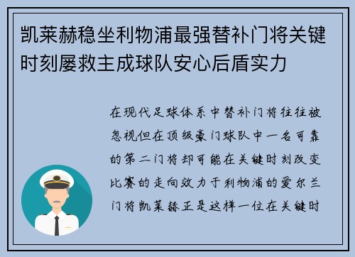 凯莱赫稳坐利物浦最强替补门将关键时刻屡救主成球队安心后盾实力