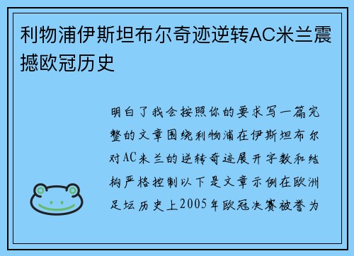 利物浦伊斯坦布尔奇迹逆转AC米兰震撼欧冠历史