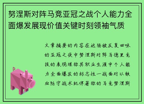 努涅斯对阵马竞亚冠之战个人能力全面爆发展现价值关键时刻领袖气质