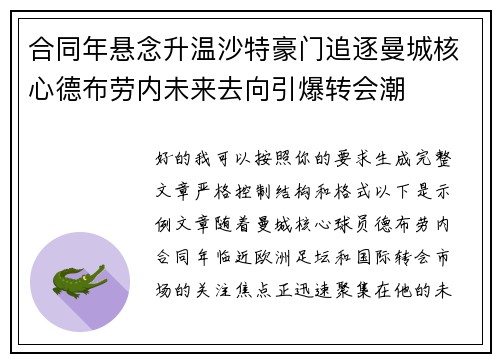 合同年悬念升温沙特豪门追逐曼城核心德布劳内未来去向引爆转会潮