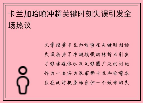 卡兰加哈嘹冲超关键时刻失误引发全场热议 卡兰加哈嘹冲超关键时刻失误引发全场热议