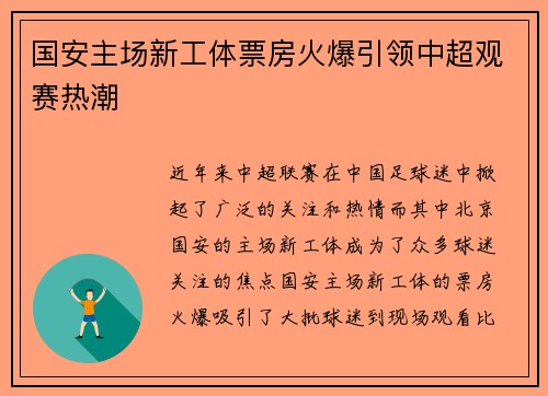 国安主场新工体票房火爆引领中超观赛热潮