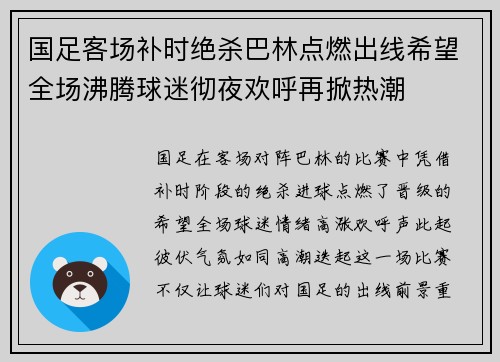 国足客场补时绝杀巴林点燃出线希望全场沸腾球迷彻夜欢呼再掀热潮