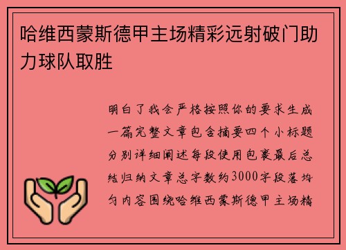 哈维西蒙斯德甲主场精彩远射破门助力球队取胜