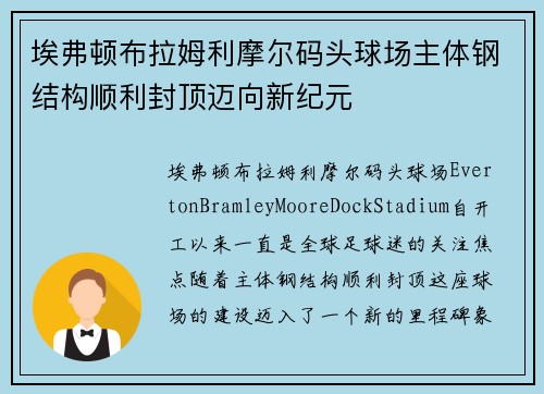 埃弗顿布拉姆利摩尔码头球场主体钢结构顺利封顶迈向新纪元