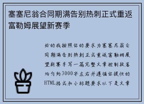 塞塞尼翁合同期满告别热刺正式重返富勒姆展望新赛季