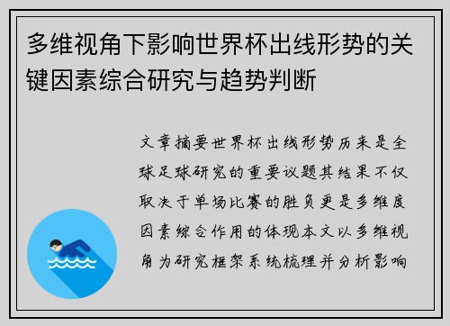多维视角下影响世界杯出线形势的关键因素综合研究与趋势判断