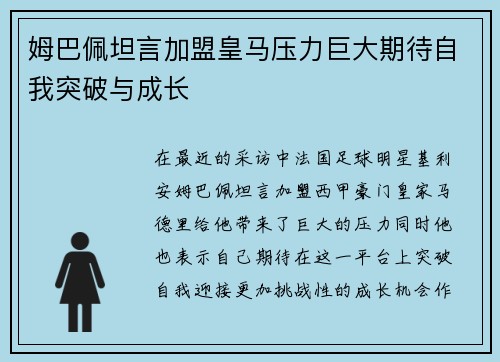 姆巴佩坦言加盟皇马压力巨大期待自我突破与成长