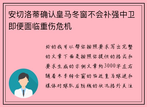 安切洛蒂确认皇马冬窗不会补强中卫即便面临重伤危机