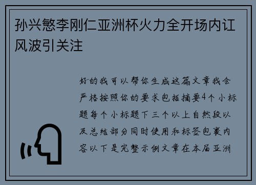 孙兴慜李刚仁亚洲杯火力全开场内讧风波引关注