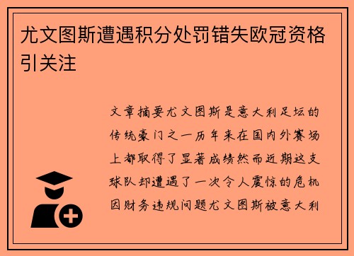 尤文图斯遭遇积分处罚错失欧冠资格引关注