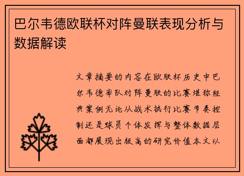 巴尔韦德欧联杯对阵曼联表现分析与数据解读