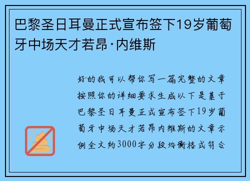 巴黎圣日耳曼正式宣布签下19岁葡萄牙中场天才若昂·内维斯