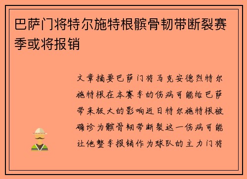 巴萨门将特尔施特根髌骨韧带断裂赛季或将报销