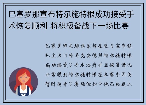 巴塞罗那宣布特尔施特根成功接受手术恢复顺利 将积极备战下一场比赛