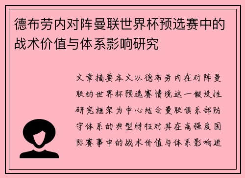 德布劳内对阵曼联世界杯预选赛中的战术价值与体系影响研究