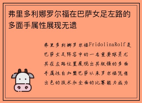 弗里多利娜罗尔福在巴萨女足左路的多面手属性展现无遗