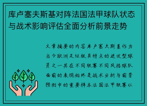 库卢塞夫斯基对阵法国法甲球队状态与战术影响评估全面分析前景走势 库卢塞夫斯基对阵法国法甲球队状态与战术影响评估全面分析前景走势