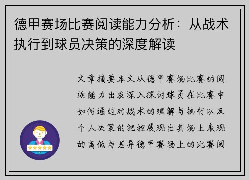 德甲赛场比赛阅读能力分析:从战术执行到球员决策的深度解读 德甲赛场比赛阅读能力分析:从战术执行到球员决策的深度解读