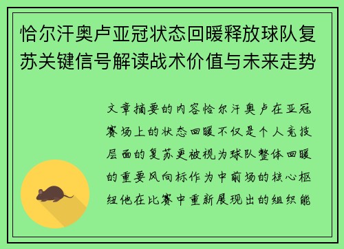 恰尔汗奥卢亚冠状态回暖释放球队复苏关键信号解读战术价值与未来走势