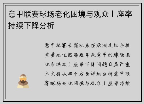 意甲联赛球场老化困境与观众上座率持续下降分析