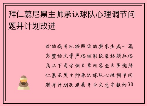 拜仁慕尼黑主帅承认球队心理调节问题并计划改进