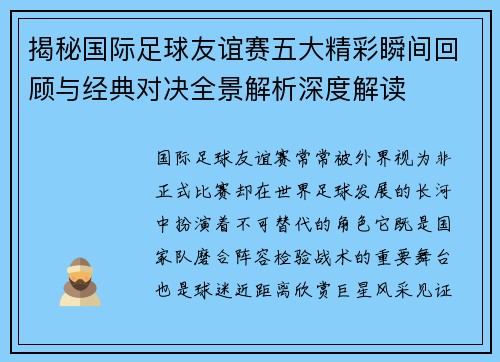 揭秘国际足球友谊赛五大精彩瞬间回顾与经典对决全景解析深度解读