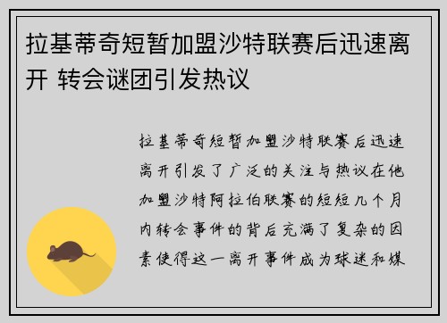 拉基蒂奇短暂加盟沙特联赛后迅速离开 转会谜团引发热议 拉基蒂奇短暂加盟沙特联赛后迅速离开 转会谜团引发热议