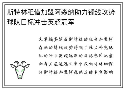 斯特林租借加盟阿森纳助力锋线攻势球队目标冲击英超冠军