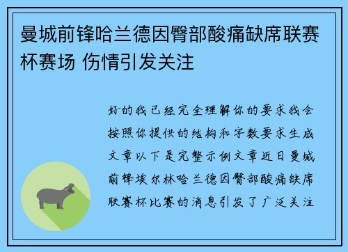 曼城前锋哈兰德因臀部酸痛缺席联赛杯赛场 伤情引发关注