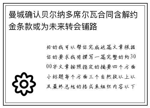 曼城确认贝尔纳多席尔瓦合同含解约金条款或为未来转会铺路 曼城确认贝尔纳多席尔瓦合同含解约金条款或为未来转会铺路