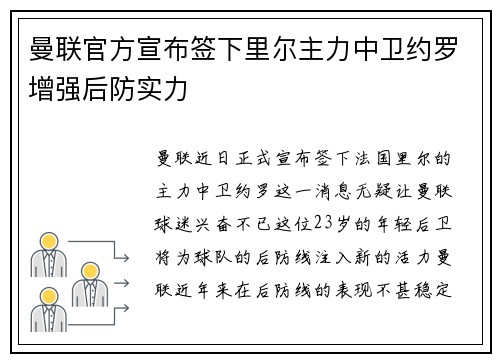 曼联官方宣布签下里尔主力中卫约罗增强后防实力