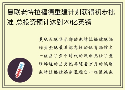曼联老特拉福德重建计划获得初步批准 总投资预计达到20亿英镑