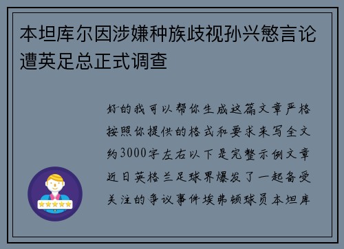本坦库尔因涉嫌种族歧视孙兴慜言论遭英足总正式调查 本坦库尔因涉嫌种族歧视孙兴慜言论遭英足总正式调查