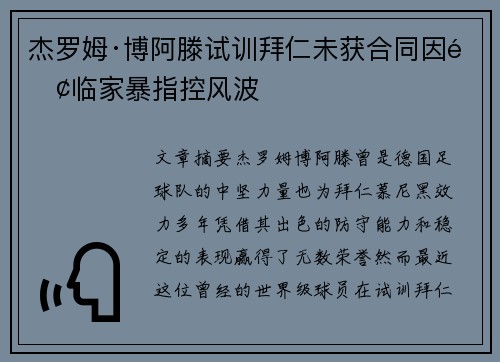 杰罗姆·博阿滕试训拜仁未获合同因面临家暴指控风波